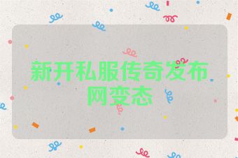 新开私服传奇发布网变态