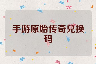 手游原始传奇兑换码