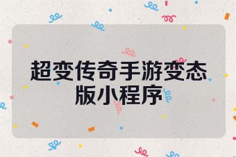 超变传奇手游变态版小程序