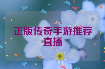 正版传奇手游推荐直播