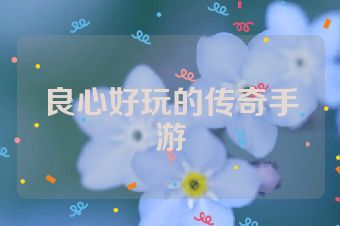 良心好玩的传奇手游