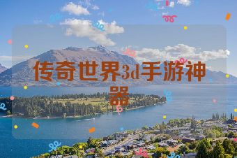 传奇世界3d手游神器
