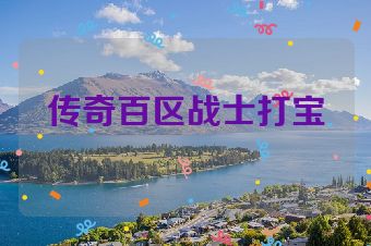 传奇百区战士打宝