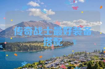 传奇战士最好装备搭配