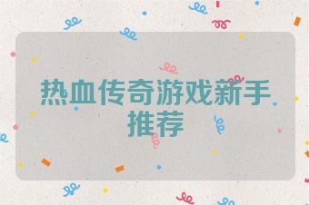 热血传奇游戏新手推荐