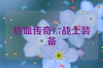 热血传奇1.7战士装备