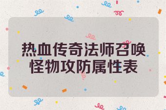 热血传奇法师召唤怪物攻防属性表