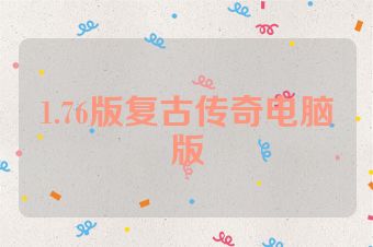 1.76版复古传奇电脑版
