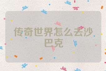 传奇世界怎么去沙巴克