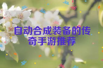 自动合成装备的传奇手游推荐