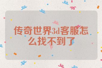 传奇世界3d客服怎么找不到了