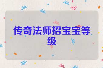 传奇法师招宝宝等级