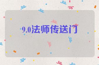 9.0法师传送门