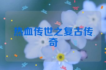 热血传世之复古传奇