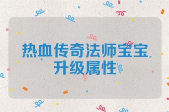 热血传奇法师宝宝升级属性