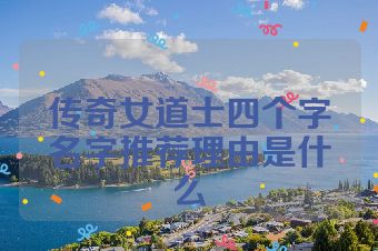 传奇女道士四个字名字推荐理由是什么