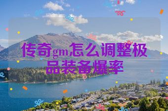 传奇gm怎么调整极品装备爆率