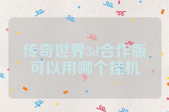 传奇世界3d合作版可以用哪个挂机