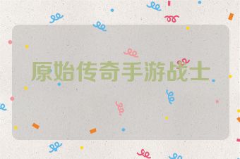 原始传奇手游战士