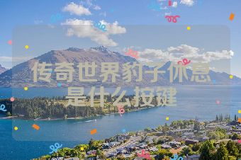 传奇世界豹子休息是什么按键