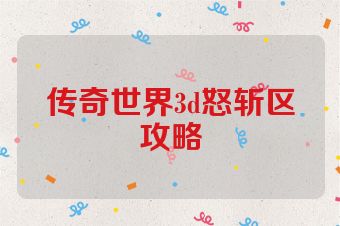 传奇世界3d怒斩区攻略