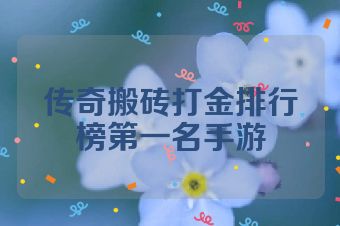 传奇搬砖打金排行榜第一名手游