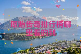 原始传奇排行榜哪里看的到