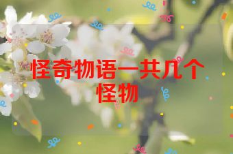 怪奇物语一共几个怪物