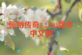 原始传奇1.2.902版本中文版