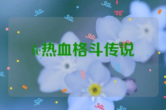 fc热血格斗传说