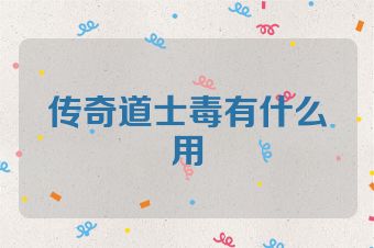 传奇道士毒有什么用