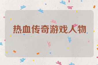 热血传奇游戏人物