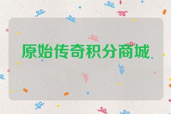 原始传奇积分商城