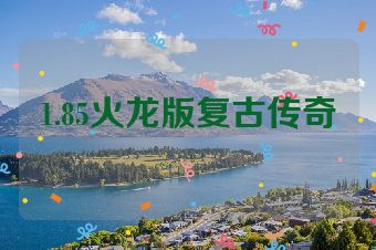 1.85火龙版复古传奇