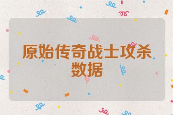 原始传奇战士攻杀数据