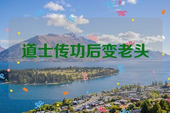 道士传功后变老头