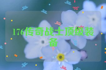 176传奇战士顶级装备