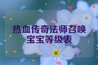 热血传奇法师召唤宝宝等级表