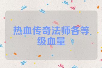 热血传奇法师各等级血量