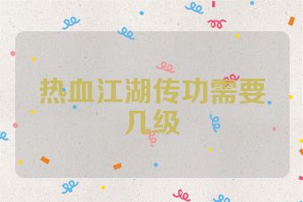 热血江湖传功需要几级