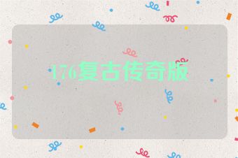 176复古传奇版