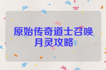 原始传奇道士召唤月灵攻略
