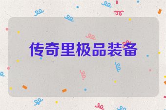 传奇里极品装备