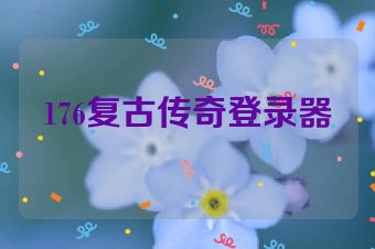 176复古传奇登录器