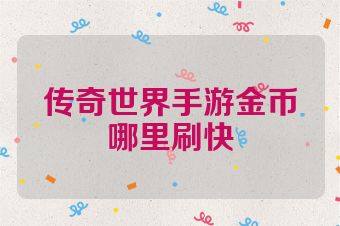 传奇世界手游金币哪里刷快