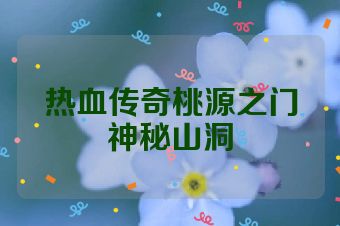 热血传奇桃源之门神秘山洞