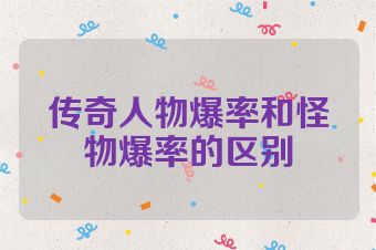 传奇人物爆率和怪物爆率的区别