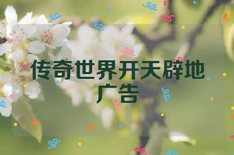 传奇世界开天辟地广告