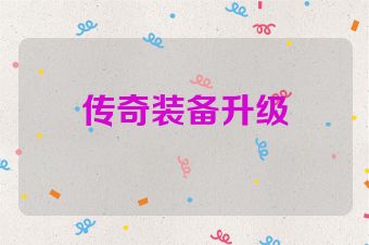 传奇装备升级