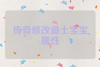 传奇修改道士宝宝属性